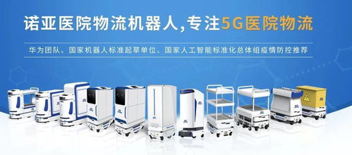 5G赋能，智领未来 医院物流机器人的品牌管理新范式