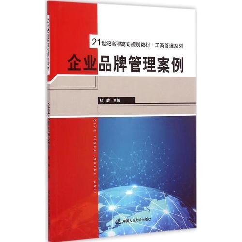 《品牌管理》教学案例中的企业正道——基于褚峻编著教材的实践解析